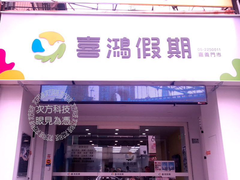 LED字幕機 嘉義 喜鴻旅行社