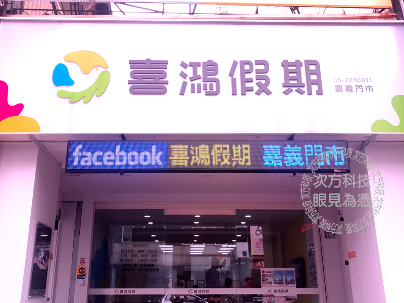 LED字幕機 嘉義 喜鴻旅行社