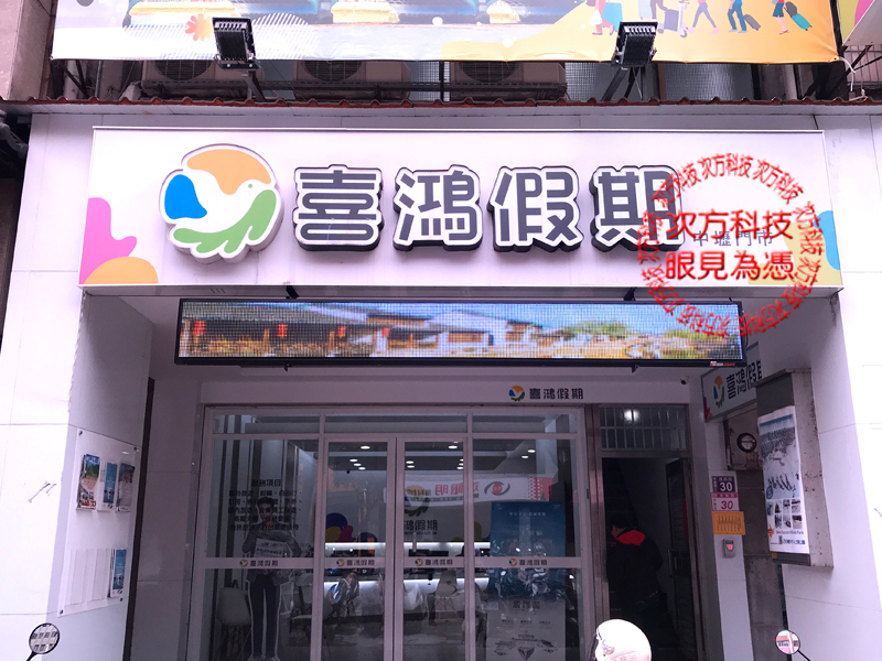 LED字幕機 桃園中壢 喜鴻假期