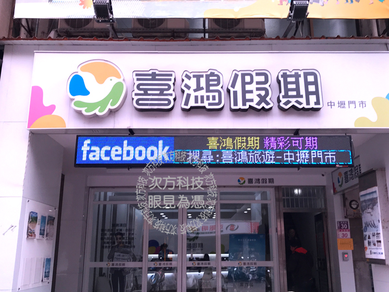 LED字幕機 桃園中壢 喜鴻假期