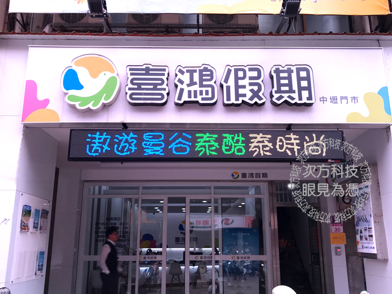 LED字幕機 桃園中壢 喜鴻假期