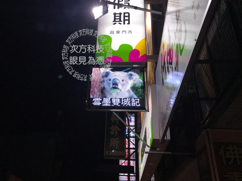 LED字幕機 苗栗 喜鴻旅行社