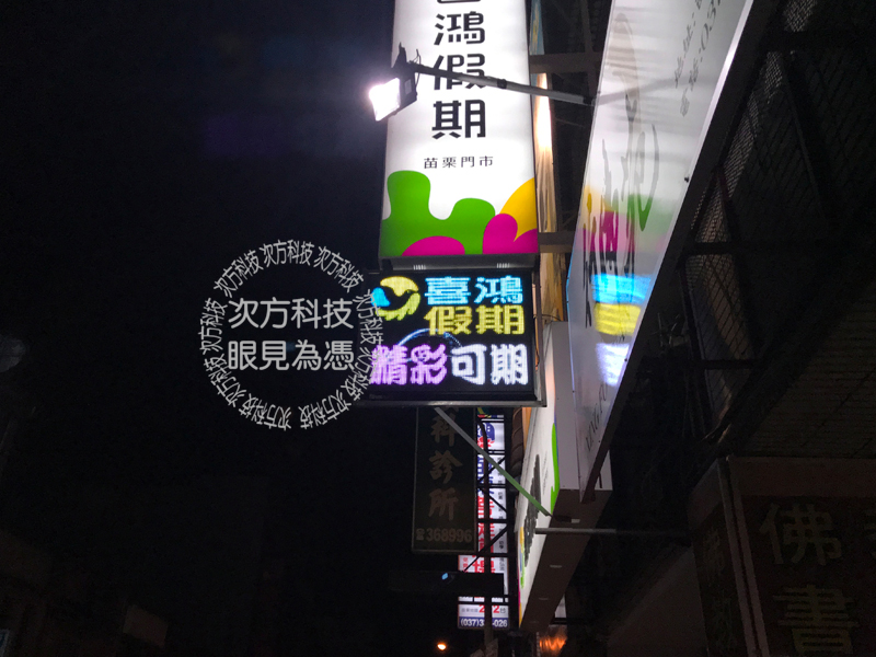 LED字幕機 苗栗 喜鴻旅行社
