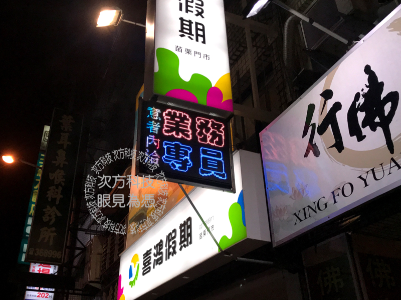 LED字幕機 苗栗 喜鴻旅行社