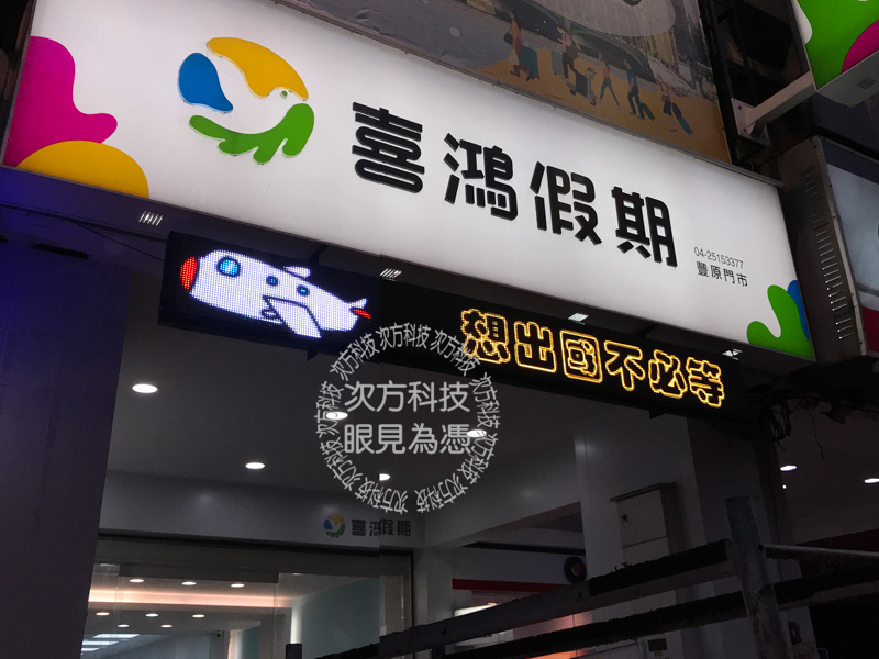 LED字幕機 台中豐原 喜鴻假期