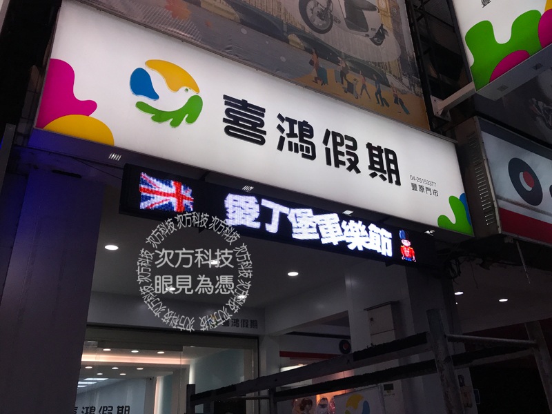 LED字幕機 台中豐原 喜鴻假期