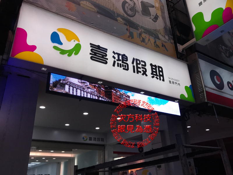 LED字幕機 台中豐原 喜鴻假期