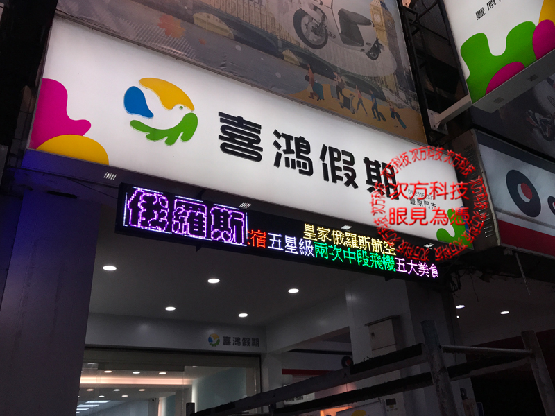 LED字幕機 台中豐原 喜鴻假期