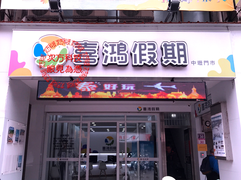 LED字幕機 桃園中壢 喜鴻假期