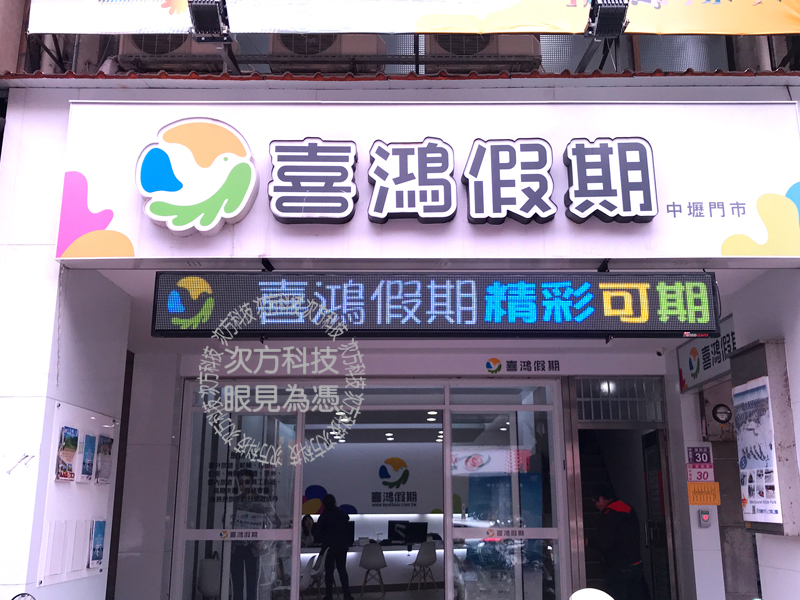 LED字幕機 桃園中壢 喜鴻假期