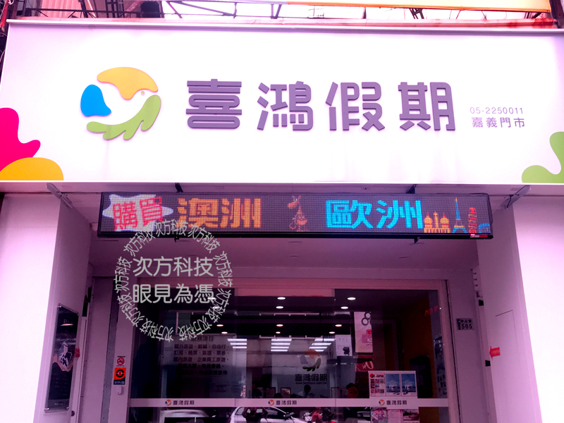 LED字幕機 嘉義 喜鴻旅行社