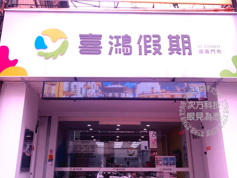 LED字幕機 嘉義 喜鴻旅行社
