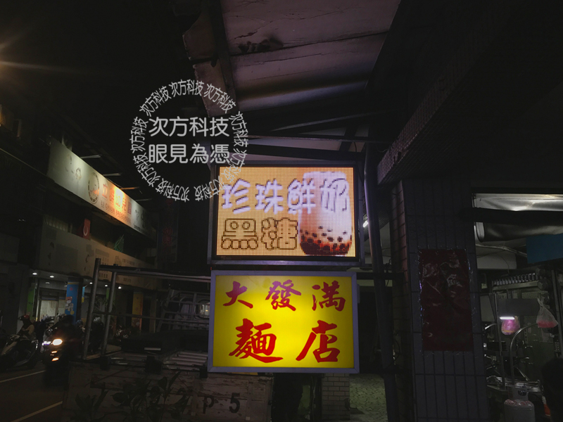 LED字幕機 樹林 珍菓癮茶飲