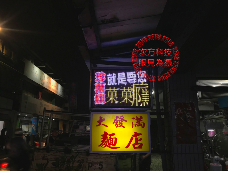 LED字幕機 樹林 珍菓癮茶飲