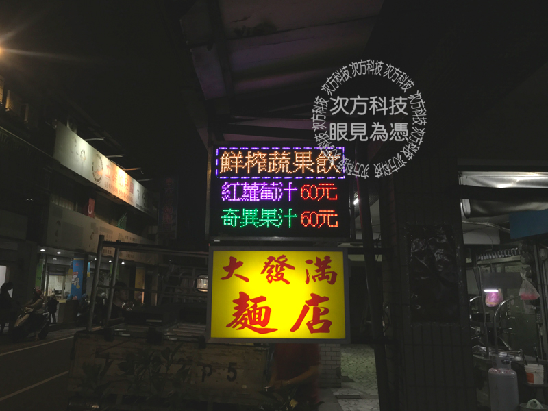 LED字幕機 樹林 珍菓癮茶飲