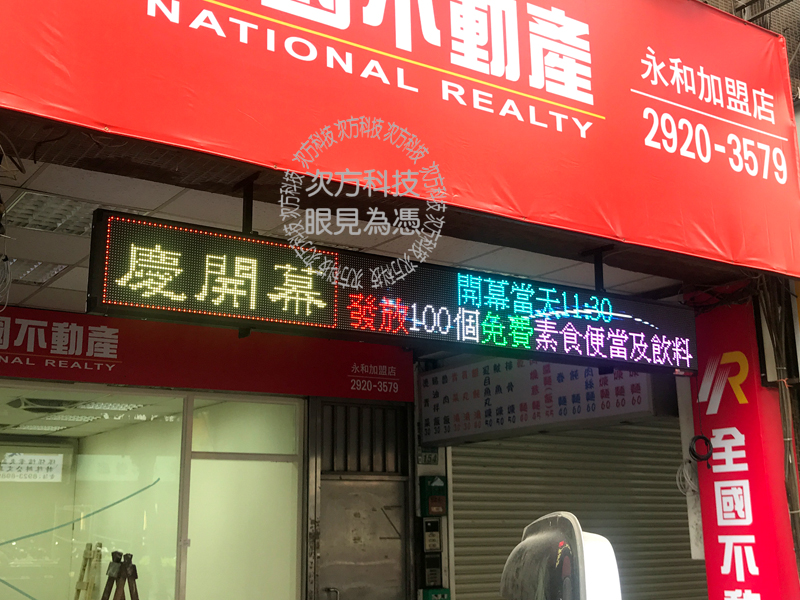 LED字幕機 永和 全國不動產