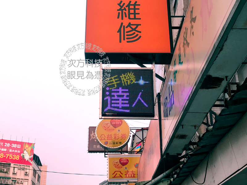 LED字幕機 中和 許刷刷手機