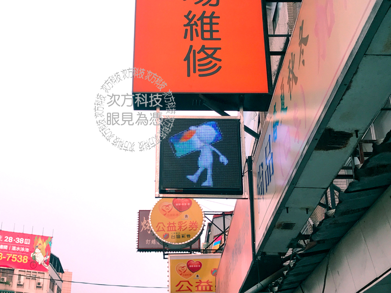LED字幕機 中和 許刷刷手機