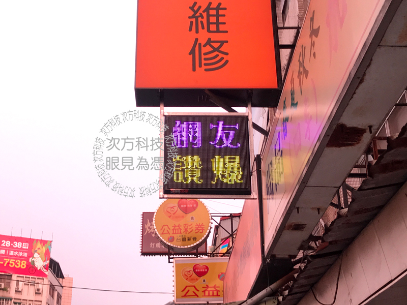 LED字幕機 中和 許刷刷手機