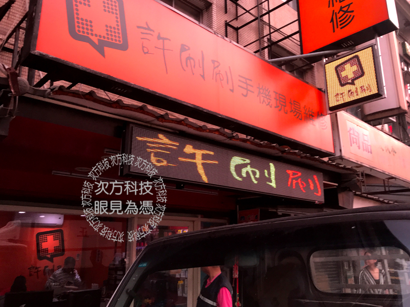 LED字幕機 中和 許刷刷手機