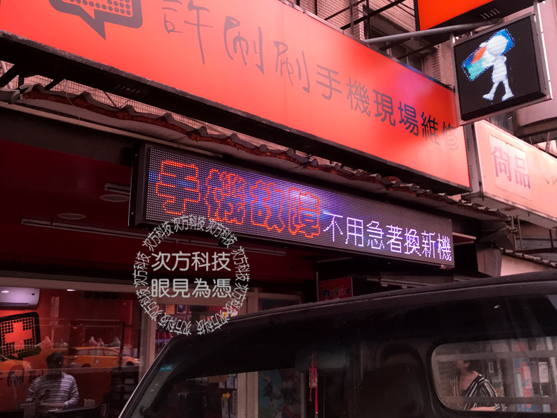 LED字幕機 中和 許刷刷手機