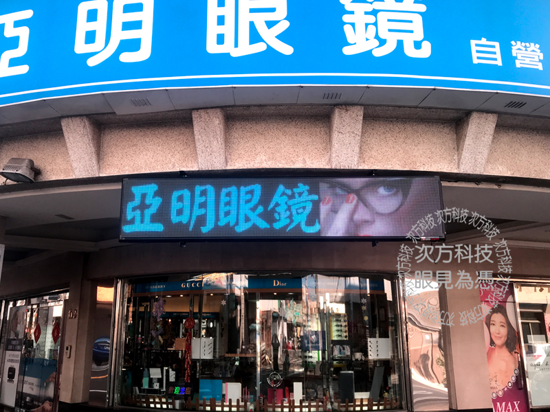 LED字幕機 彰化鹿港 亞明眼鏡