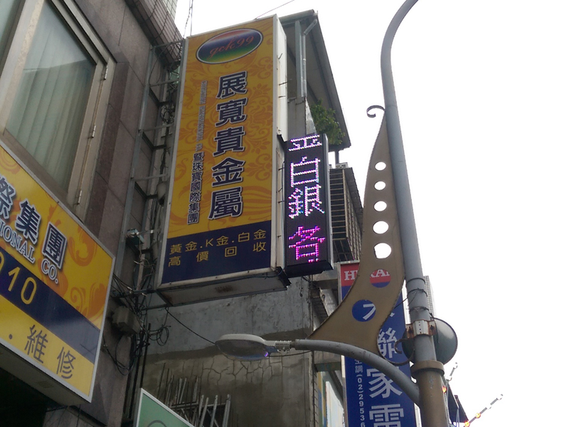 LED跑馬燈 台北 展寬珠寶
