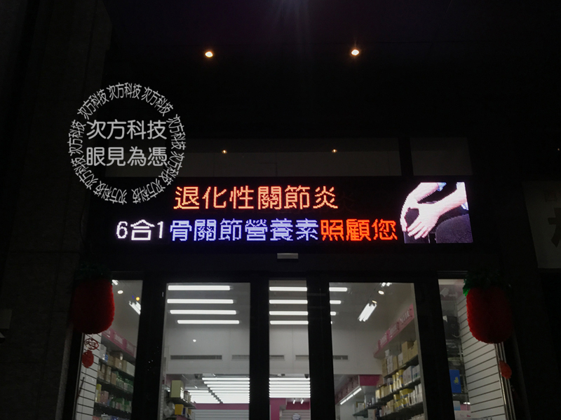 LED電視牆 台中西屯 祥和藥局