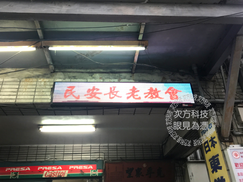 LED字幕機 新莊 民安長老教會