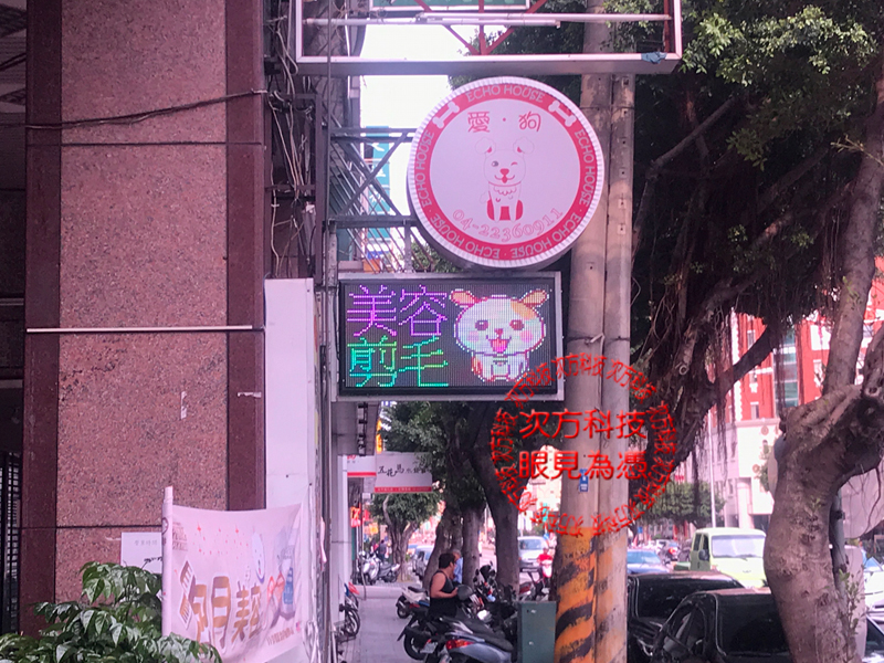 LED跑馬燈 台中 愛狗寵物美容