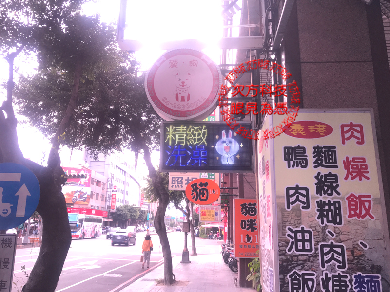 LED跑馬燈 台中 愛狗寵物美容