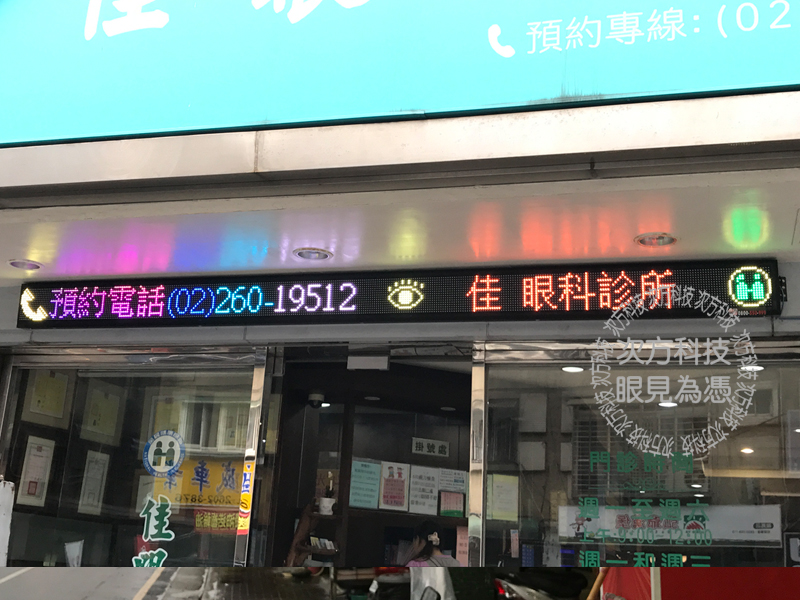 LED跑馬燈 新北林口 佳 眼科