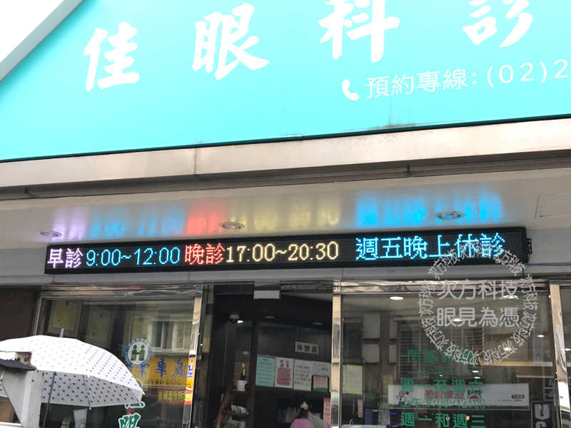 LED跑馬燈 新北林口 佳 眼科