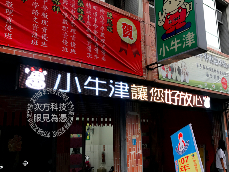 LED字幕機 彰化 小牛津補習班