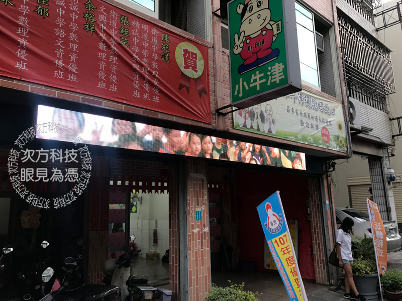 LED字幕機 彰化 小牛津補習班