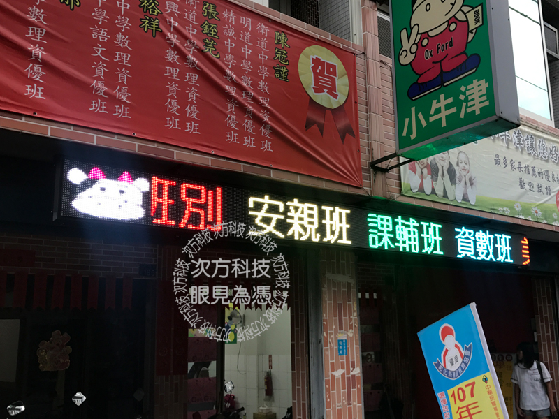 LED字幕機 彰化 小牛津補習班