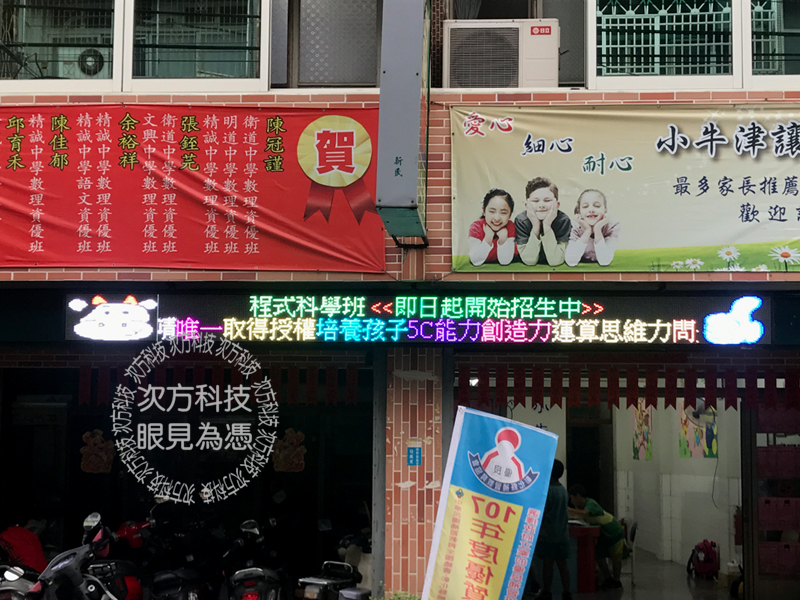LED字幕機 彰化 小牛津補習班
