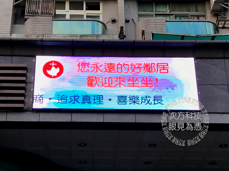 LED電視牆 台北南港 以琳教會