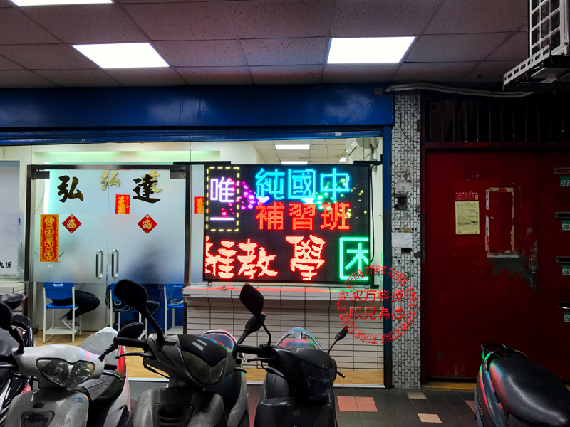 LED電視牆 台北 弘達文理補習