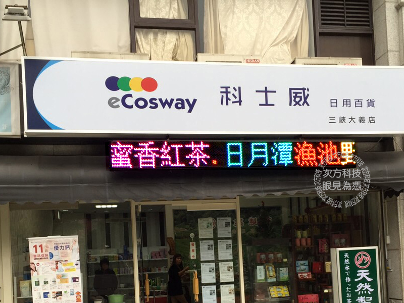 LED跑馬燈 新北三峽 科士威