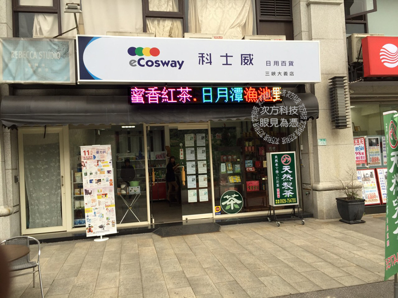 LED跑馬燈 新北三峽 科士威