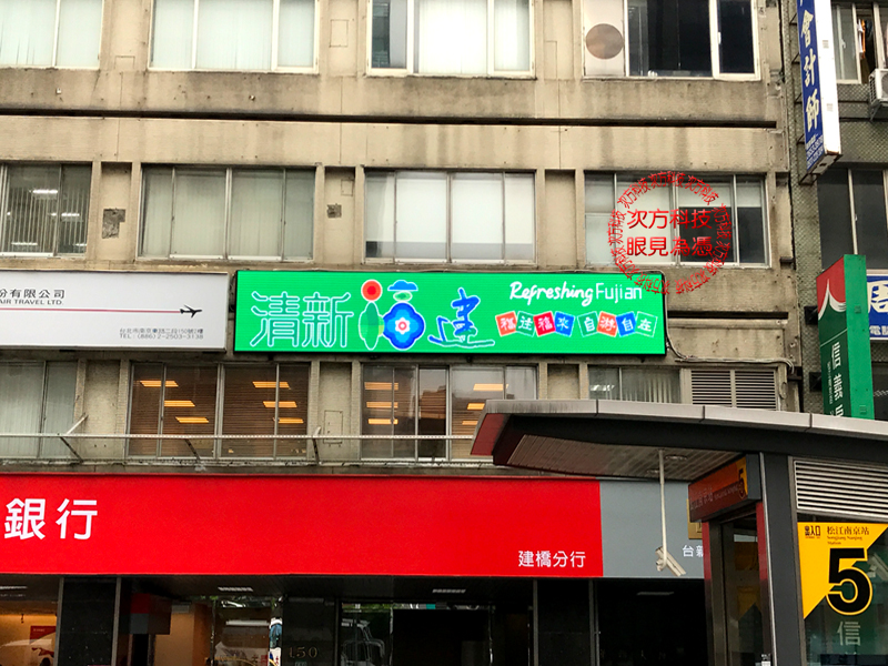 LED字幕機 台北 海峽友誼旅行