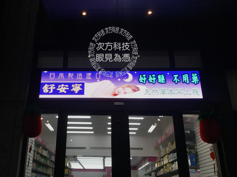 LED電視牆 台中西屯 祥和藥局