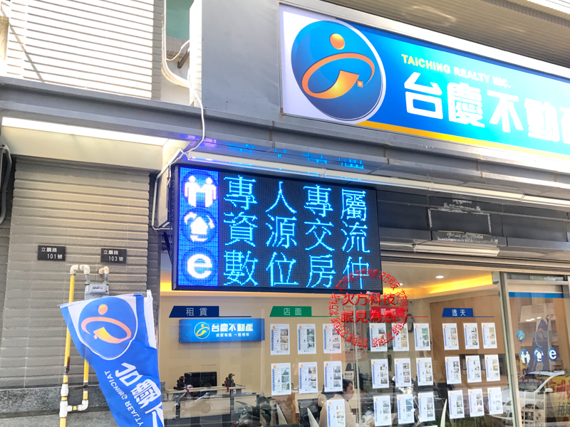 LED電視牆 新竹 台慶不動產