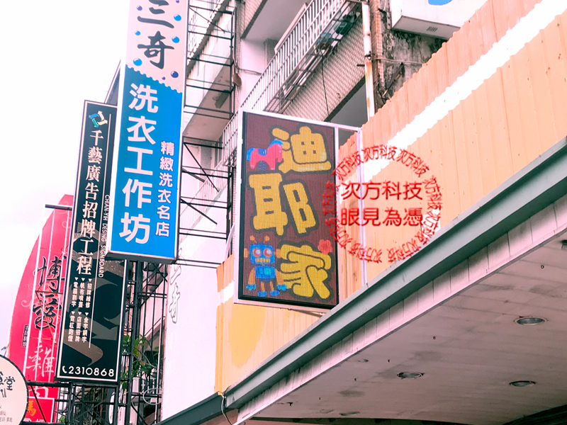 LED電視牆 嘉義 迪耶家玩具城