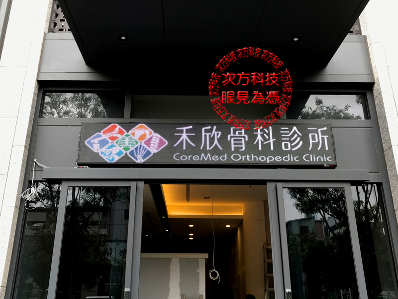 LED電視牆 台中西屯 禾欣骨科