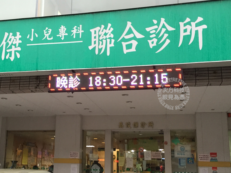 LED跑馬燈 桃園 高敬傑診所