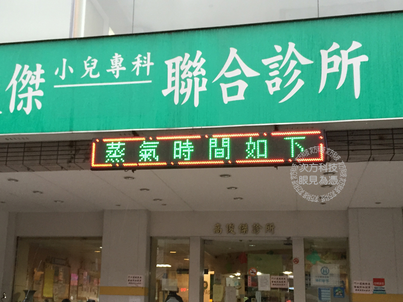LED跑馬燈 桃園 高敬傑診所