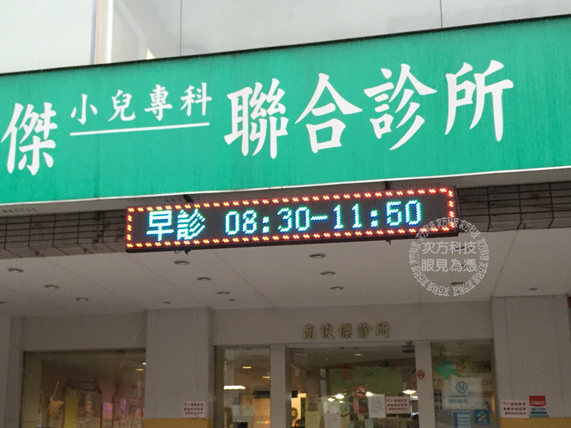 LED跑馬燈 桃園 高敬傑診所