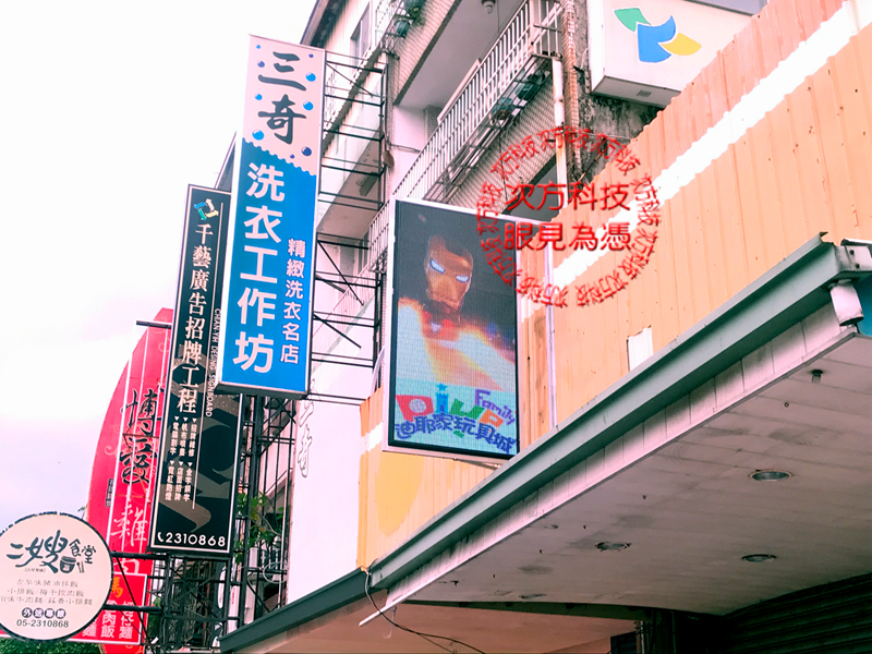 LED電視牆 嘉義 迪耶家玩具城